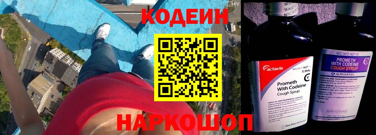 Кодеиновый сироп Lean Purple Drank  Вход с VPN  закладки  Ступино  Codein Purple Drank 